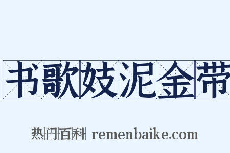 书歌妓泥金带是什么意思的图片